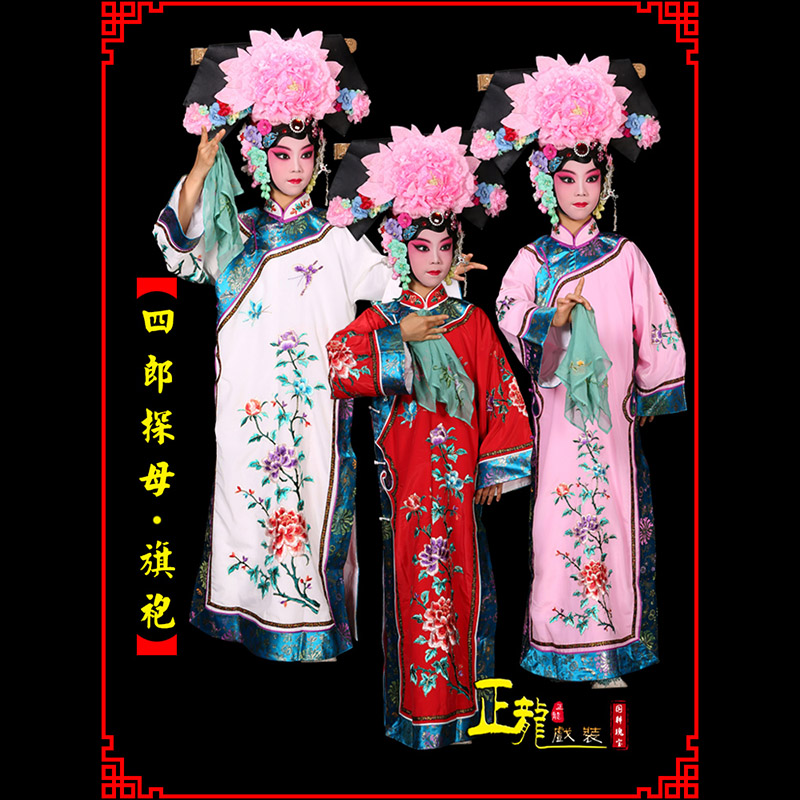 秦皇岛京剧坐宫四郎探母清朝格格旗装旗袍
